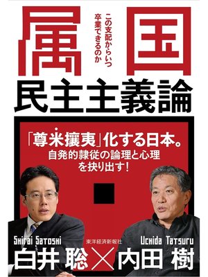 cover image of 属国民主主義論―この支配からいつ卒業できるのか